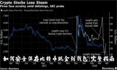 如何安全保存比特币现金到钱包：完整指南