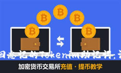 如何找回忘记的Tokenim助记词:详尽指南
