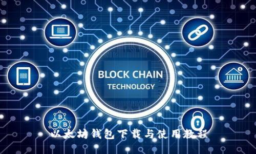 以太坊钱包下载与使用教程