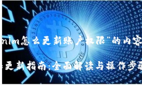 以下是关于“tokenim怎么更新账户权限”的内容提纲和相关信息。

Tokenim账户权限更新指南：全面解读与操作步骤