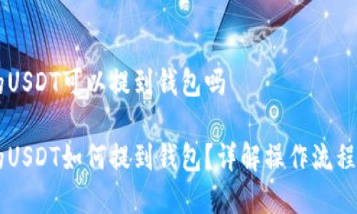 币币账户的USDT可以提到钱包吗
币币账户的USDT如何提到钱包?详解操作流程与注意事项