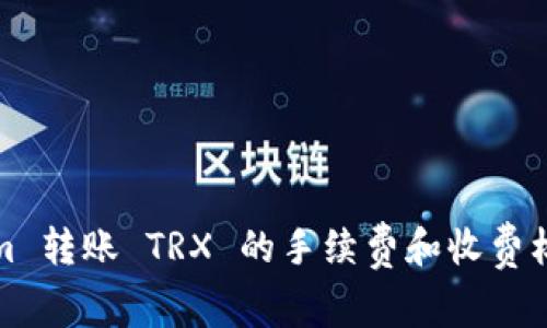 Tokenim 转账 TRX 的手续费和收费标准解析