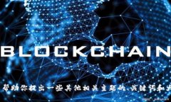 在这个情况下，我无法提供特定的tokenim或信息，