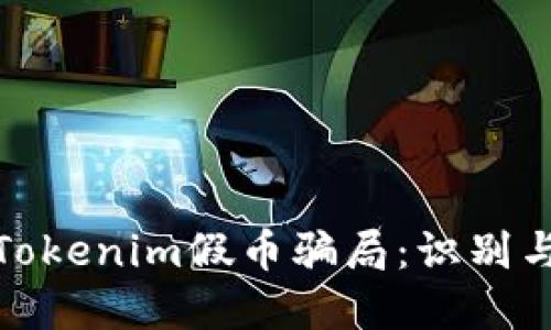 如何防范Tokenim假币骗局：识别与应对策略