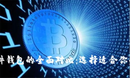 TP硬件钱包与IM硬件钱包的全面对比:选择适合你的数字资产安全方案