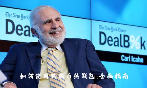 如何使用狗狗币热钱包：全面指南