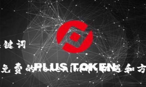 ## 与关键词

如何获得免费的Tokenim币：机遇和方法全解析