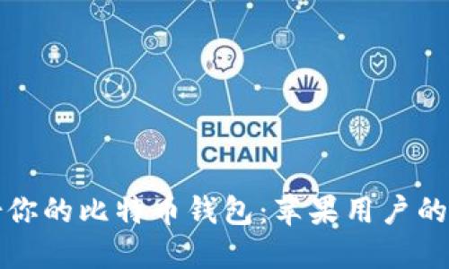 如何备份你的比特币钱包：苹果用户的全面指南