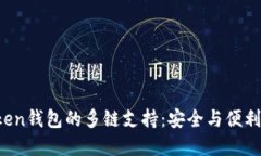探索IM Token钱包的多链支持：安全与便利的完美结