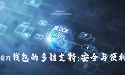 探索IM Token钱包的多链支持：安全与便利的完美结合
