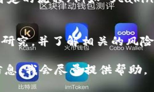 关于“tokenim有kishu分红吗”的问题，我没有确切的信息，因为这取决于特定项目的设计和当前的政策。这里我可以给你一些关于分红机制和Kishu Inu等代币的一般信息：

1. **什么是分红机制？**
   - 一般来说，分红是指持有某种资产的人根据其持有数量，定期获得收益或奖励的机制。在加密货币中，有些代币会通过特定的算法向持有者分发代币作为利息或奖励。

2. **Kishu Inu是什么？**
   - Kishu Inu是一种基于以太坊的加密货币，属于狗狗币（Dogecoin）之后流行的系列。其主要目的是通过社区驱动的方式来促进代币的使用和价值。

3. **Kishu Inu的分红机制**
   - Kishu Inu设有反映在持有者身上的协议，使持有者能够根据其持有量获得额外的Kishu代币。具体的分红机制可能会依赖于流动性池、交易手续费等方式。

4. **Tokenim项目情况**
   - 如果Tokenim与Kishu Inu的关系是直接的，那么它们可能会实现类似的分红机制。了解Tokenim具体的白皮书和官方资料可以帮助你获取最准确的信息。

5. **如何获得Kishu分红？**
   - 一般来说，若项目设置了分红，用户通常需要持有相关代币，并通过特定的流程（例如 staking 或质押）来获取分红。

6. **注意事项**
   - 不同的加密项目之间的政策有所不同，所以在参与之前，一定要做好研究，并了解相关的风险。

如果你想进一步了解某一方面，或者有特定的项目需要讨论，请提供更多信息，我会尽量提供帮助。