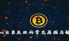 Tokenim交易失败的常见原因与解决方案