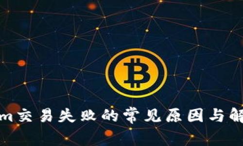 Tokenim交易失败的常见原因与解决方案