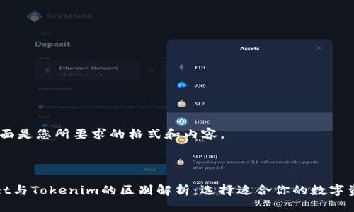好的，下面是您所要求的格式和内容。



tpWallet与Tokenim的区别解析：选择适合你的数字资产钱包