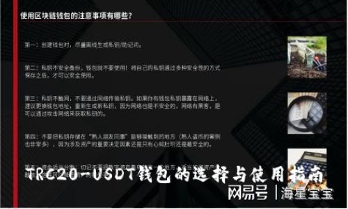 TRC20-USDT钱包的选择与使用指南