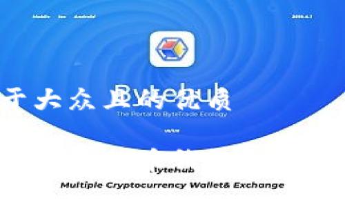 思考一个易于大众且的优质

如何安全地管理比特币钱包账户地址：新手指南