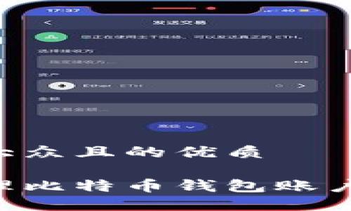 思考一个易于大众且的优质

如何安全地管理比特币钱包账户地址：新手指南
