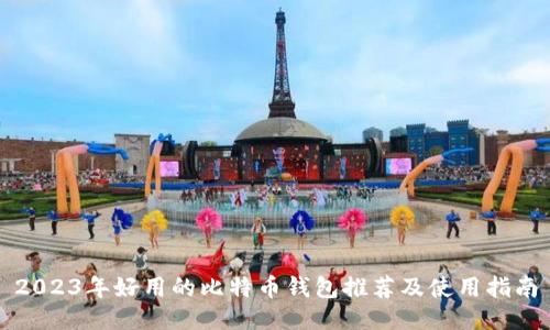 2023年好用的比特币钱包推荐及使用指南