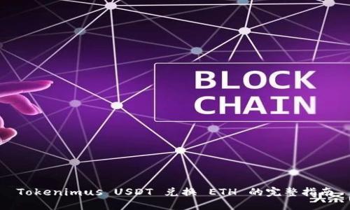 Tokenimus USDT 兑换 ETH 的完整指南