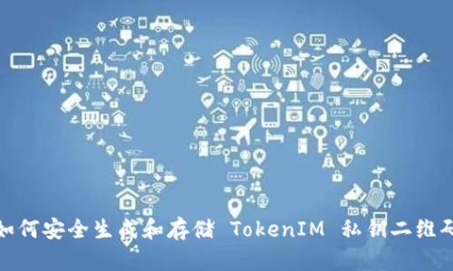 如何安全生成和存储 TokenIM 私钥二维码