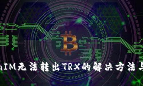 TokenIM无法转出TRX的解决方法与步骤