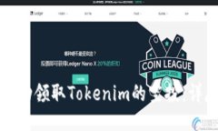 如何成功领取Tokenim的空投：详尽指南