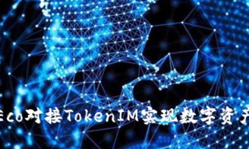 如何通过Eco对接TokenIM实现数字资产高效管理