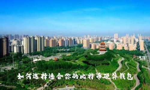 如何选择适合你的比特币硬件钱包