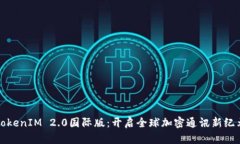 TokenIM 2.0国际版：开启全球加密通讯新纪元