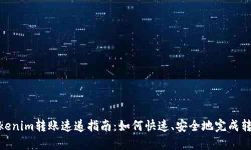 Tokenim转账速递指南：如何快速、安全地完成转账