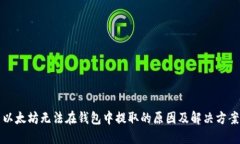 以太坊无法在钱包中提取的原因及解决方案