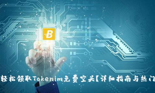 如何轻松领取Tokenim免费空头？详细指南与热门问答