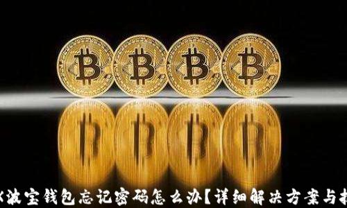 
TRX波宝钱包忘记密码怎么办？详细解决方案与技巧