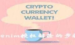 全面解析Tokenim授权解除的步骤与注意事项