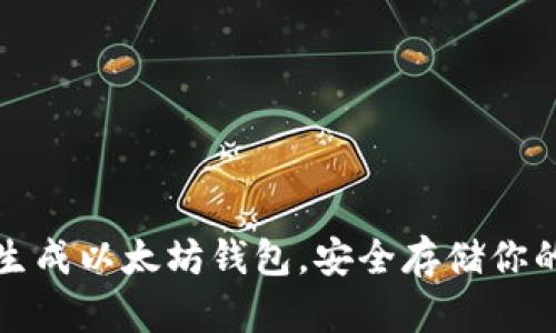 如何轻松生成以太坊钱包，安全存储你的数字资产