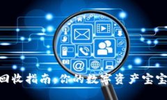 IM钱包ETL币回收指南：你的数字资产宝宝如何安全