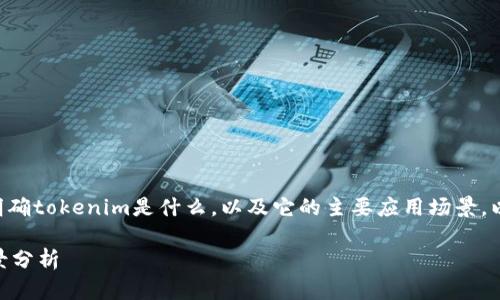 在讨论“tokenim是否支持人脸识别”之前，我们首先要明确tokenim是什么，以及它的主要应用场景。以下是针对该问题的详细回答及相关内容的结构性大纲。

### Tokenim与人脸识别技术的结合：实际应用与前景分析