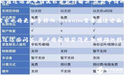 如何解决Tokenim被预授权问题的详细指南

Tokenim, 预授权, 加密货币, 智能合约/guanjianci

内容主体大纲
1. 介绍什么是Tokenim和预授权
   - 1.1 Tokenim的基本概念
   - 1.2 预授权的定义和重要性
2. Tokenim预授权的原因
   - 2.1 系统安全性
   - 2.2 交易验证
   - 2.3 防止欺诈
3. 预授权流程
   - 3.1 用户操作流程
   - 3.2 系统响应流程
4. 处理Tokenim预授权问题的常见方法
   - 4.1 检查账户状态
   - 4.2 更新软件版本
   - 4.3 联系客服支持
5. 预授权问题的常见解决方案
   - 5.1 通过身份验证
   - 5.2 异常交易检查
   - 5.3 退款申请流程
6. 未来的发展趋势
   - 6.1 加密货币交易的演变
   - 6.2 Tokenim的技术更新
7. 常见问答
   - 7.1 什么是Tokenim的核心功能？
   - 7.2 预授权对交易有哪些影响？
   - 7.3 如果遇到异常预授权应该怎么办？
   - 7.4 Tokenim的安全措施有哪些？
   - 7.5 如何提高Tokenim交易的安全性？
   - 7.6 Tokenim与其他加密货币的不同之处？
   - 7.7 Tokenim的用户反馈和市场反应如何？

---

1. 介绍什么是Tokenim和预授权
Tokenim是一种基于区块链技术的加密货币，旨在为用户提供安全、快捷的交易体验。在加密货币的世界中，Tokenim通过其智能合约技术，允许用户在无中介的情况下进行交易。预授权则是一种机制，用于在实际交易之前对交易的合法性和安全性进行验证。在多方交易的场景中，预授权能够有效提升安全性，防止欺诈行为发生。

2. Tokenim预授权的原因
预授权在Tokenim交易中的应用主要是为了保障用户资金安全及交易的有效性。这一机制对防止资金被非法转移至关重要。首先，从系统安全性的角度来看，预授权能够对交易双方进行必要的验证，确保交易者的身份信息是正确的。其次，预授权有助于系统进行交易的验证，避免因资金不足或信息错误导致的交易失败。最后，通过预授权机制，能够有效地防止欺诈行为，提升整个系统的安全度。

3. 预授权流程
预授权的流程从用户发起交易开始。用户在进行交易时，系统会先对其身份和账户状态进行验证。若审核通过，系统将进入下一步；若审核失败，系统则会拒绝交易。此外，系统会在交易完成前保持对资金的锁定状态，以确保交易的安全。

4. 处理Tokenim预授权问题的常见方法
在处理Tokenim预授权问题时，用户通常可以采取几种常见方法。首先，检查账户状态是非常重要的一步，确保账户没有被限制或冻结。其次，更新软件版本也可能是解决问题的关键，因为系统更新常常包含安全性和功能性改进。最后，如果问题仍然存在，联系Tokenim的客服支持将是一个有效的方式。

5. 预授权问题的常见解决方案
遇到预授权问题时，用户需要通过身份验证来确认其身份信息的准确性。此外，如果出现异常交易，用户需要仔细检查并核实交易记录。若一切无误，但预授权仍未通过，用户可以通过退款申请流程来获得解决。退款申请的过程可能会涉及多方审核，但这是确保用户合法权益的必要措施。

6. 未来的发展趋势
随着加密货币交易的演变，Tokenim的技术更新将是大势所趋。未来，Tokenim可能会通过技术手段进一步提高预授权的效率，用户体验。此外，随着技术的进步，用户的安全性需求也将更加多样化，Tokenim需要在这方面应对新的挑战和风险。

7. 常见问答
这一部分将详细解答用户对Tokenim和预授权的常见疑问。每个问题都会深入探讨关键点，帮助用户全面理解Tokenim的功能、预授权的意义以及如何更好地使用这一平台。通过这些问答，用户将能够获得更加明确的指导，帮助其在实际使用中应对各种情况。

---

接下来，针对每个问题逐个进行详细介绍，每个问题字数将达到700个字。请您确认是否继续。