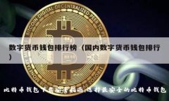 比特币钱包下载安全指南：选择最安全的比特币