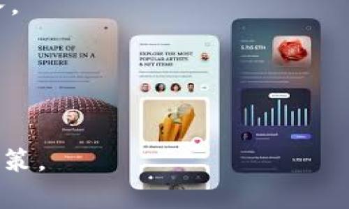   掌握以太坊小额tokenim的投资机会与风险 / 

 guanjianci 以太坊, tokenim, 小额投资, 虚拟货币 /guanjianci 

## 内容主体大纲

1. **引言**
   - 什么是以太坊？
   - 什么是tokenim？
   - 小额投资的崛起

2. **以太坊的基础知识**
   - 以太坊的网络架构
   - 以太坊的智能合约
   - 以太坊与比特币的区别

3. **tokenim的概念和功能**
   - 什么是tokenim？
   - tokenim的应用场景
   - tokenim的经济模型

4. **小额投资的优势**
   - 风险控制
   - 更多的入场机会
   - 投资组合的多样化

5. **以太坊小额投资的策略**
   - 定投策略
   - 选择优质项目
   - 市场分析与技术分析

6. **以太坊小额投资的风险**
   - 市场波动风险
   - 项目风险
   - 政策风险

7. **成功的投资案例分析**
   - 案例一：成功的小额tokenim投资
   - 案例二：通过以太坊项目实现盈利

8. **未来的投资趋势**
   - DeFi与小额投资的结合
   - NFT发展的影响
   - 以太坊2.0的前景

9. **结论**
   - 小额投资的可行性
   - 未来的机会与风险的平衡

## 内容主体

### 引言
以太坊（Ethereum）是一个去中心化的开源区块链平台，其主打功能是支持智能合约和去中心化应用（dApps）。与比特币不同，以太坊更关注于功能和灵活性。在这一背景下，tokenim作为一类新兴的数字资产，其在以太坊平台上的发展备受瞩目。此外，因其起步门槛低，小额投资近年来受到越来越多用户的青睐。

### 以太坊的基础知识
#### 以太坊的网络架构
以太坊运行在一个全球分布的区块链网络上，由大量节点共同维护。这些节点共同验证交易和智能合约的执行。

#### 以太坊的智能合约
智能合约是一种自执行的合约，其条款直接写入代码中。以太坊的智能合约允许开发者创建复杂的经济行为，形成多种金融产品。

#### 以太坊与比特币的区别
比特币作为第一种数字货币，主要目标是作为货币进行价值传输，而以太坊则是一个多功能的平台，支持多种不同的应用和项目。

### tokenim的概念和功能
#### 什么是tokenim？
tokenim是一种基于以太坊区块链的加密货币，通常代表特定的资产或实用功能，可用于交易、投资或支付。

#### tokenim的应用场景
tokenim可以用于许多领域，包括去中心化金融（DeFi）、游戏、社交媒体和供应链管理等。

#### tokenim的经济模型
tokenim通常通过ICO（首次代币发行）等方式进行发行，其经济模型往往根据具体项目的需求而设计。它们可能包括固定供应、减半机制等。

### 小额投资的优势
#### 风险控制
小额投资可以帮助投资者分散风险。即使某个项目失败，整体损失也可控。

#### 更多的入场机会
小额投资使得普通投资者能够在没有巨额资金的情况下参与到投资中来，增加了市场的流动性。

#### 投资组合的多样化
小额投资允许投资者同时持有多个项目的tokenim，从而构建一个多样化的投资组合，降低总体风险。

### 以太坊小额投资的策略
#### 定投策略
定投是通过定期投入固定金额来投资的一种策略，可以有效地平滑购买成本，降低市场波动的影响。

#### 选择优质项目
投资者应选择那些有良好团队和发展前景的项目进行投资，以提高成功的概率。

#### 市场分析与技术分析
投资者应关注市场趋势，利用技术分析工具评估项目的价值与潜力，做出更科学的投资决策。

### 以太坊小额投资的风险
#### 市场波动风险
以太坊市场的波动性较大，尤其是小额tokenim的波动，投资者需要保持警惕。

#### 项目风险
许多新兴项目可能尚未证明其长期可行性，投资者需要进行充分的尽职调查。

#### 政策风险
监管政策的变化可能会对整个以太坊生态圈造成影响，投资者需要关注法律法规的发展动态。

### 成功的投资案例分析
#### 案例一：成功的小额tokenim投资
我们可以列举一些成功的小额tokenim投资案例，以展示其潜在收益和策略。

#### 案例二：通过以太坊项目实现盈利
另一个成功案例展示了如何通过参与以太坊项目而获得的丰厚回报，以吸引更多的小额投资者。

### 未来的投资趋势
#### DeFi与小额投资的结合
去中心化金融（DeFi）正在快速发展，小额投资者通过参与DeFi项目可以实现更高的收益。

#### NFT发展的影响
非同质化代币（NFT）的爆炸性增长为小额投资提供了新的机会和市场。

#### 以太坊2.0的前景
以太坊2.0的升级将改善网络的性能，降低交易成本，吸引更多的小额投资者进入市场。

### 结论
在当前的数字货币市场环境下，小额投资以其较低的风险与较高的灵活性吸引了很多投资者。掌握以太坊及其tokenim的知识并明确投资策略能够帮助投资者在未来经济中把握更多机会。尽管机会与风险并存，但只要进行充分的调研与准备，小额投资仍可成为有价值的财富增长方式。

## 相关问题及详细介绍

### 问题1：以太坊和tokenim之间有什么关系？
以太坊是一个区块链平台，tokenim作为在其链上发行的代币，反映了特定的资产或服务。tokenim的发展依托于以太坊提供的智能合约功能，这使得开发者能够创建多样化的数字资产和应用。

### 问题2：为什么小额投资在年轻人中越来越流行？
小额投资因其低门槛、灵活性及流动性高而受到年轻投资者的青睐。许多年轻人希望借助数字资产实现经济独立，且小额投资能帮助其快速积累财富的同时有效控制风险。

### 问题3：小额投资需要注意哪些风险？
主要包括市场波动风险、项目的不确定性以及监管政策的变化。投资者应保持警惕，学习识别潜在的风险因素，以做出明智的投资决策。

### 问题4：如何选择优质的tokenim项目？
投资者应关注团队的背景、项目的实用性及市场需求。通过深入分析白皮书、社区反馈和竞争对手分析等多方面信息，做出理性的选择。

### 问题5：市场波动对小额投资者的影响大吗？
市场波动性对小额投资者的影响是显著的。波动可能导致短期内资产大幅增值或贬值，因此小额投资者需及时评估市场状况，并可能采取停损策略以保护自己的投资。

### 问题6：DeFi如何为小额投资创造机会？
去中心化金融（DeFi）提供了持续的收益机会与参与机制，小额投资者可以通过借贷、流动性挖矿等方式获得额外的收益，激励了更多的资金流入。

### 问题7：未来的以太坊将如何影响小额投资？
以太坊2.0的升级将可能降低交易费用，并提高整个网络的速度，这将为小额投资者提供更好的交易体验与机遇，同时吸引更多用户的参与。

通过以上的结构与内容呈现，读者能够全面理解以太坊小额tokenim的投资机会与风险，同时也能够深入思考相关问题，进而做出更好的投资决策。