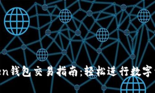 IM Token钱包交易指南：轻松进行数字资产买卖