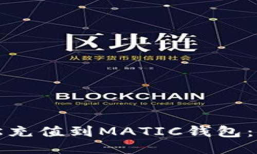 如何轻松充值到MATIC钱包：全面指南