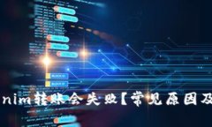 为何Tokenim转账会失败？常见原因及解决方法