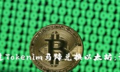 如何通过Tokenim马蹄兑换以太坊：详细指南