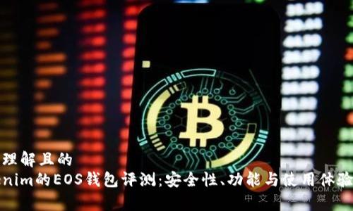 易于理解且的
Tokenim的EOS钱包评测：安全性、功能与使用体验分析