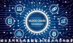 以太坊交易所钱包收益解析：如何最大化你的投