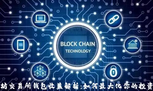 
以太坊交易所钱包收益解析：如何最大化你的投资回报