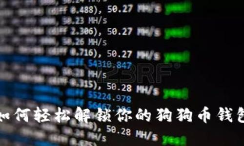 如何轻松解锁你的狗狗币钱包