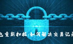 比特币钱包重新扫描：如何解决交易记录丢失问