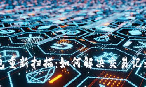 比特币钱包重新扫描：如何解决交易记录丢失问题